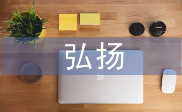 傳統(tǒng)文化的弘揚(yáng)