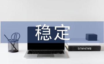穩(wěn)定招商工作總結(jié)