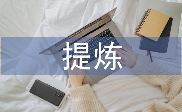 精心提煉有效問(wèn)題創(chuàng)建高效課堂