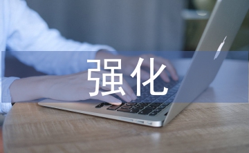 強化網(wǎng)絡(luò)安全舉措
