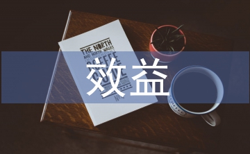 生態(tài)農(nóng)業(yè)的效益