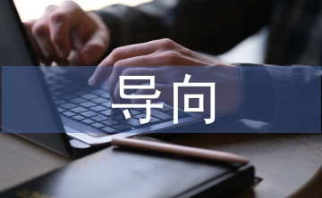 行為導(dǎo)向教學(xué)論文