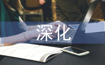 深化設(shè)計(jì)論文
