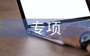 地方專項(xiàng)計(jì)劃