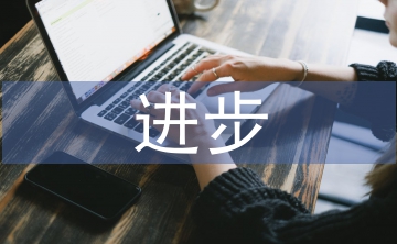 進步宣傳月活動總結(jié)