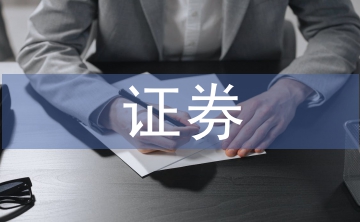 證券基礎(chǔ)和證券交易