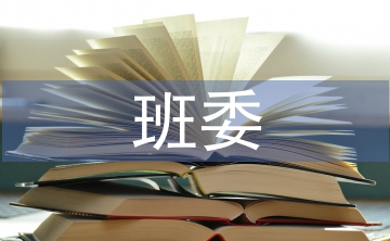 班委競選發(fā)言稿