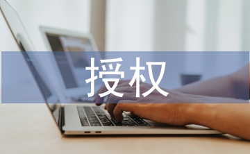 授權(quán)申請書