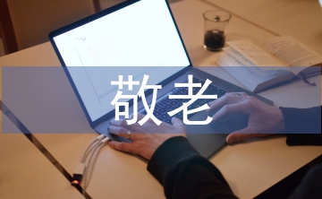 孝親敬老事跡材料
