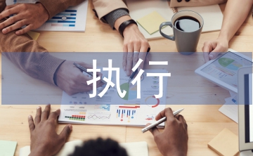 民事執(zhí)行申請書