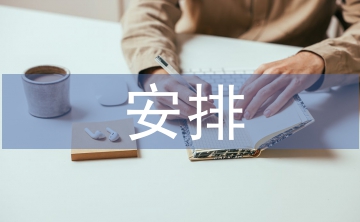 日常工作安排