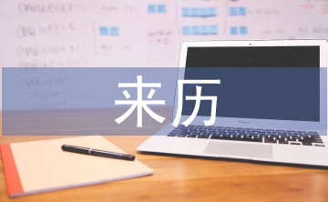 清明的來歷和習(xí)俗