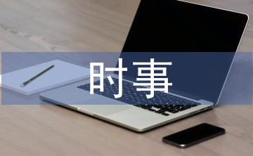 時(shí)事小論文
