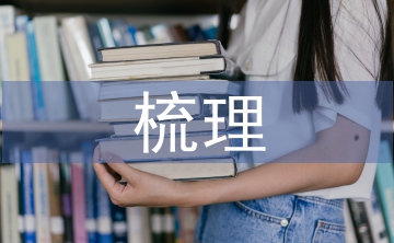 國(guó)有資產(chǎn)法律法規(guī)梳理