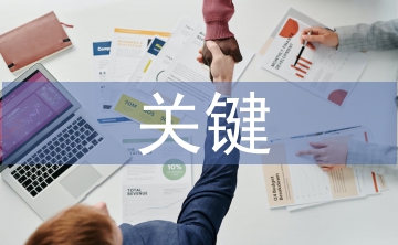 合同管理關鍵控制點