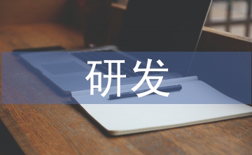 研發(fā)項目管理論文