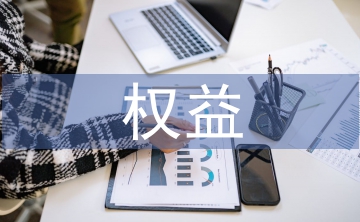 權(quán)益實(shí)訓(xùn)總結(jié)