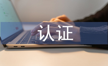 網(wǎng)絡(luò)安全相關(guān)認(rèn)證