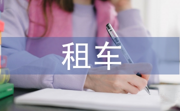 租車協(xié)議書