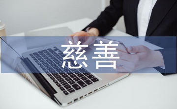 協(xié)會(huì)慈善工作計(jì)劃