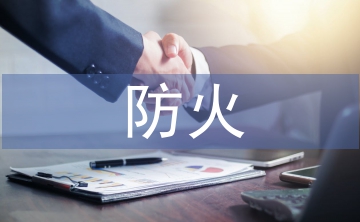 淺談鋼結(jié)構(gòu)防火材料的應用