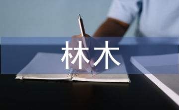 林木論文
