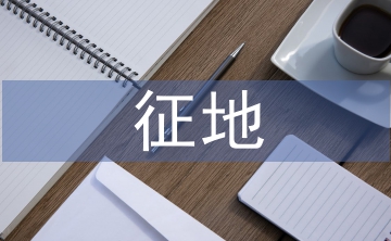 征地工作總結(jié)