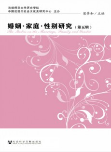 婚姻家庭性別研究