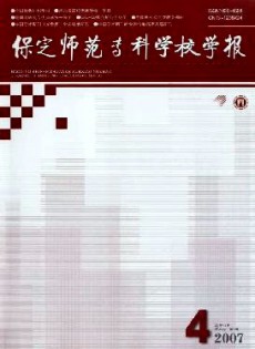 保定師范?？茖W(xué)校學(xué)報(bào)