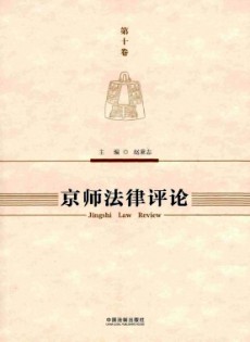 京師法律評(píng)論