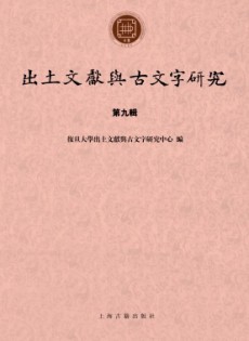 出土文獻(xiàn)與古文字研究