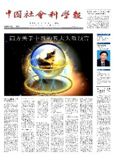 中國社會(huì)科學(xué)報(bào)雜志