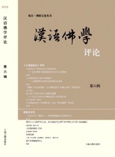 漢語(yǔ)佛學(xué)評(píng)論