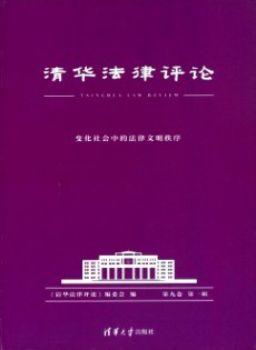 清華法律評(píng)論