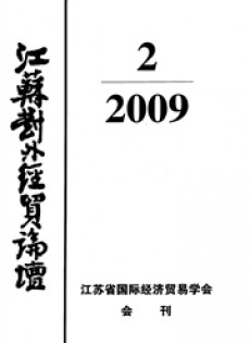 江蘇對外經(jīng)貿(mào)論壇
