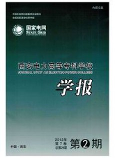 西安電力高等?？茖W(xué)校學(xué)報(bào)