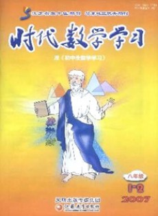 時代數(shù)學(xué)學(xué)習·八年級