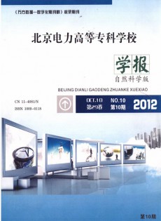 北京電力高等?？茖W(xué)校學(xué)報(bào)·自然科學(xué)版