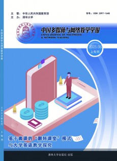 中國(guó)多媒體與網(wǎng)絡(luò)教學(xué)學(xué)報(bào)·上旬刊雜志