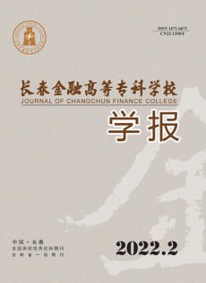 長春金融高等?？茖W(xué)校學(xué)報雜志