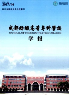 成都紡織高等?？茖W(xué)校學(xué)報(bào)