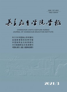 長(zhǎng)春教育學(xué)院學(xué)報(bào)
