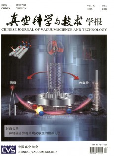真空科學與技術(shù)學報