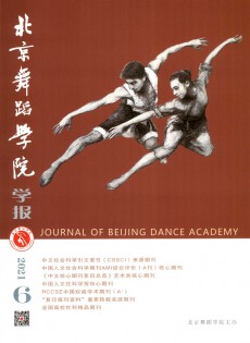 北京舞蹈學(xué)院學(xué)報雜志