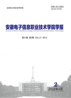 安徽電子信息職業(yè)技術(shù)學院學報雜志