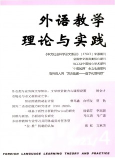 外語(yǔ)教學(xué)理論與實(shí)踐雜志