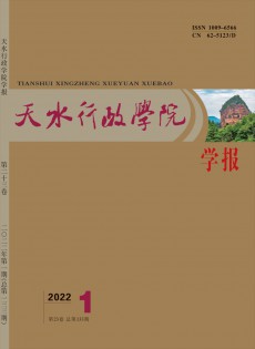 天水行政學(xué)院學(xué)報(bào)雜志