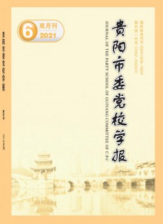 貴陽市委黨校學(xué)報