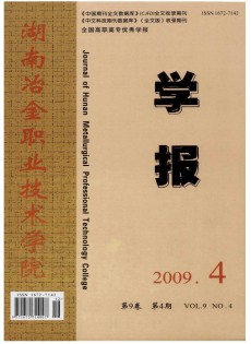 湖南冶金職業(yè)技術(shù)學(xué)院學(xué)報(bào)