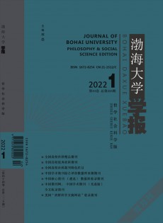 渤海大學(xué)學(xué)報·哲學(xué)社會科學(xué)版